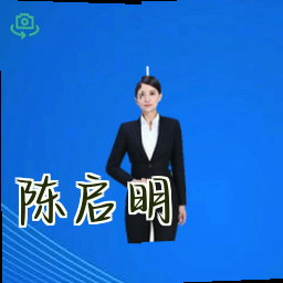 陈启明